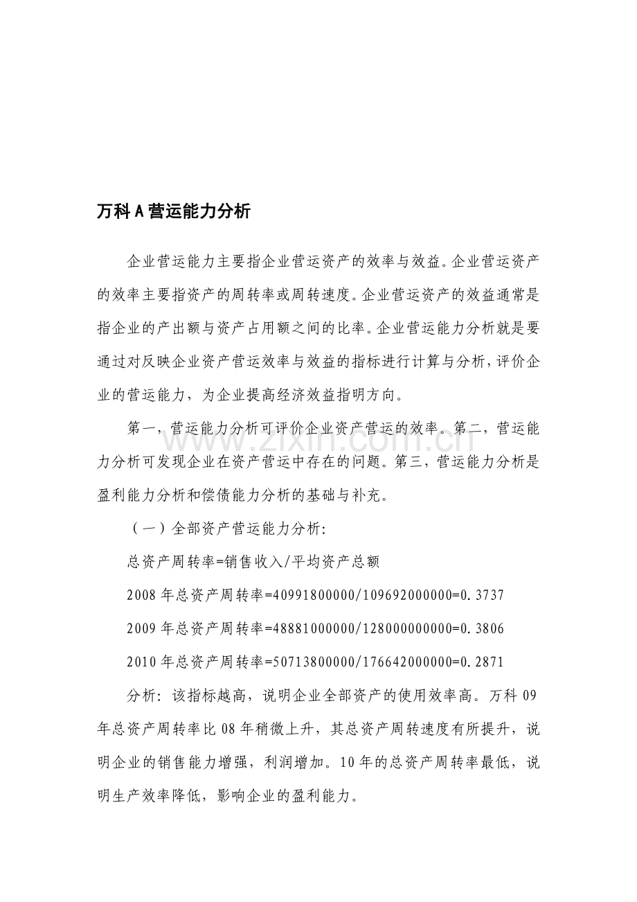 万科A---营运能力分析.doc_第1页