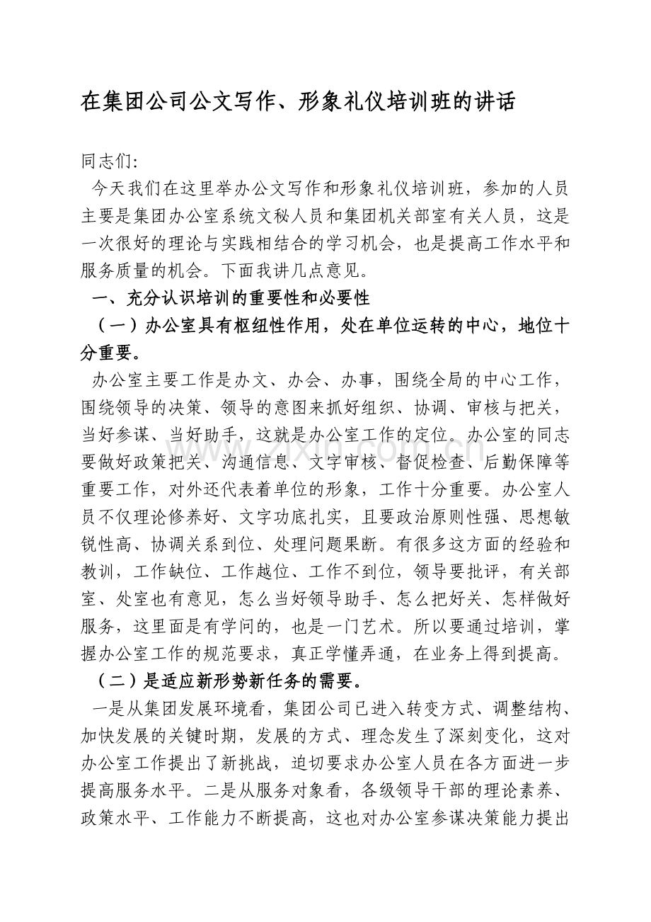 集团公司公文写作、形象礼仪培训班的讲话.doc_第1页