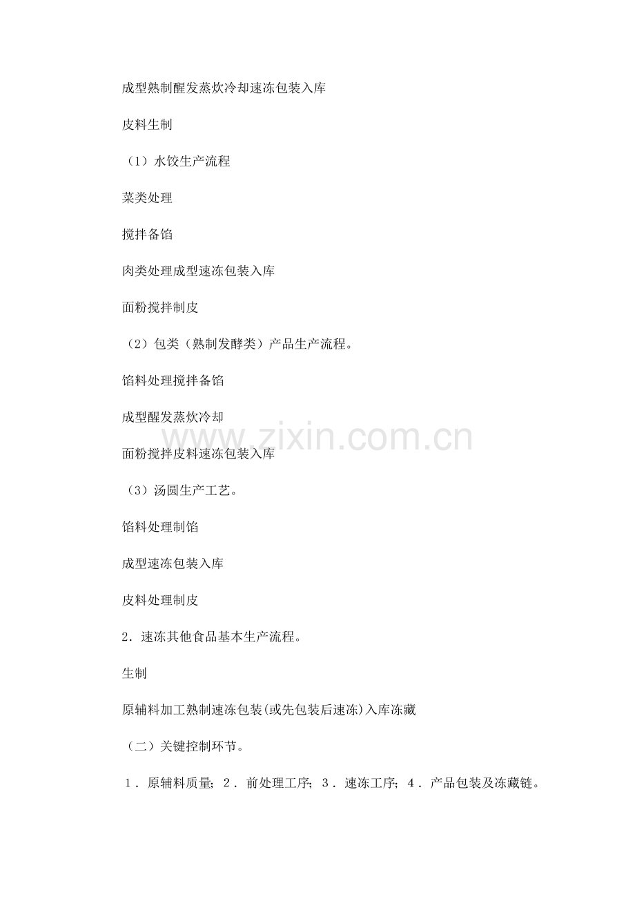 速冻食品生产许可证审查细则.doc_第2页