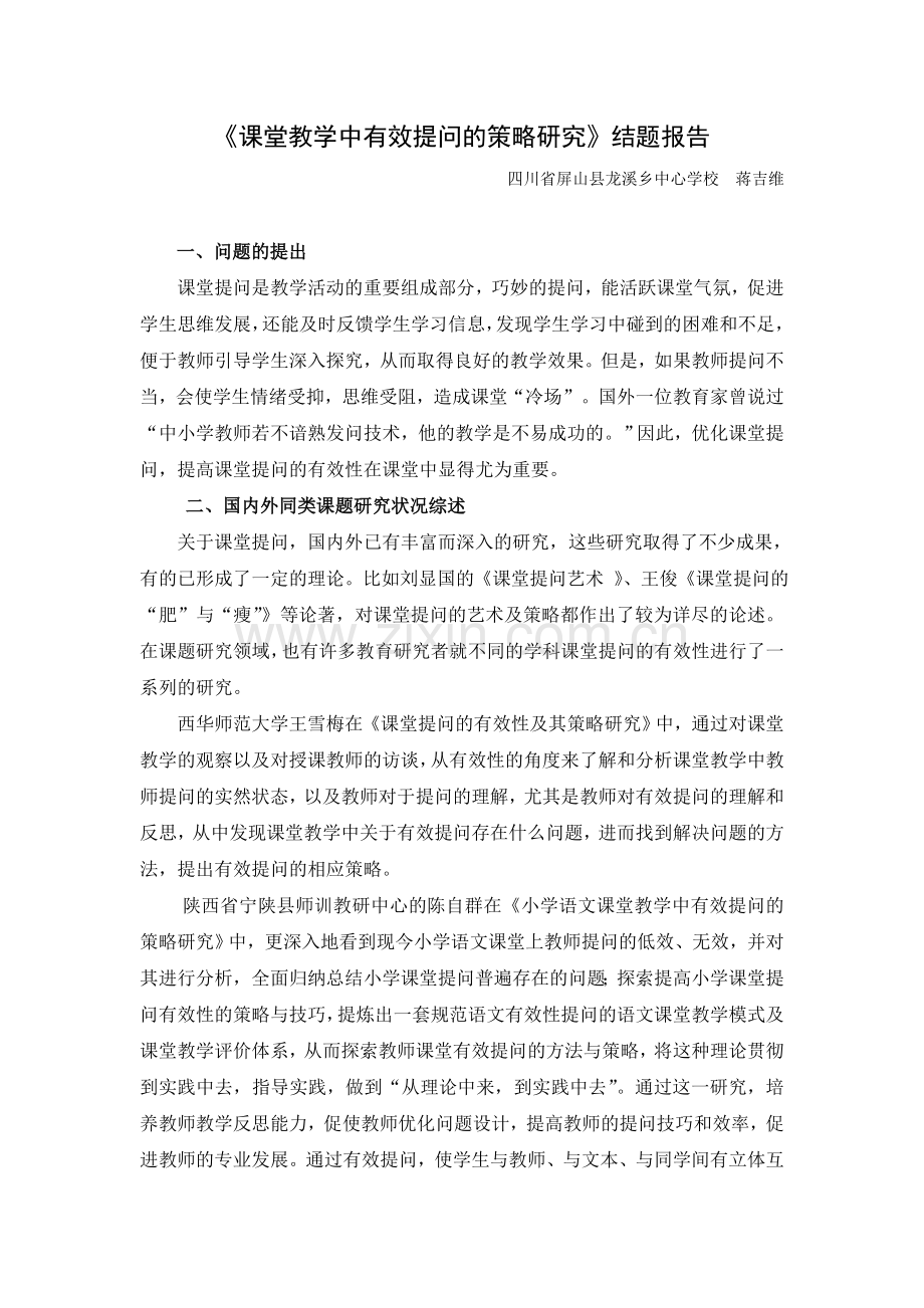 《课堂教学中有效提问的策略研究》结题报告.doc_第1页