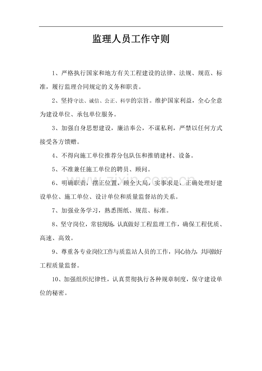 监理人员工作守则及监理岗位制度.doc_第1页