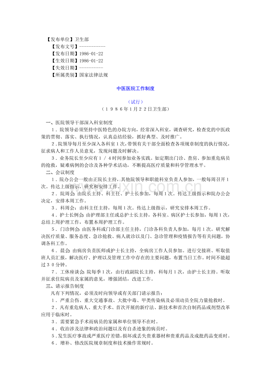 中国中医院制度.doc_第1页