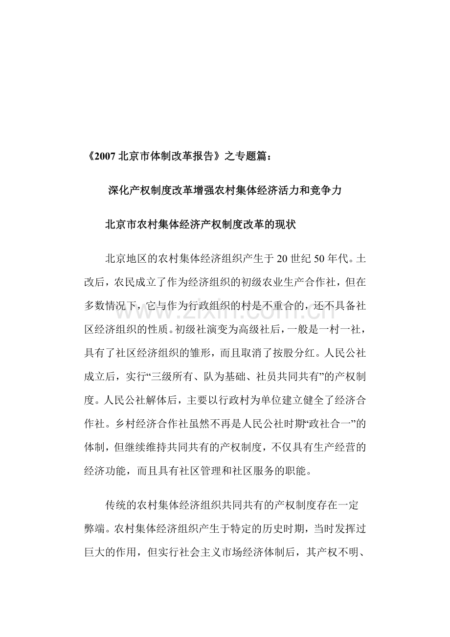 2007北京市农村集体经济产权制度改革的情况.doc_第1页
