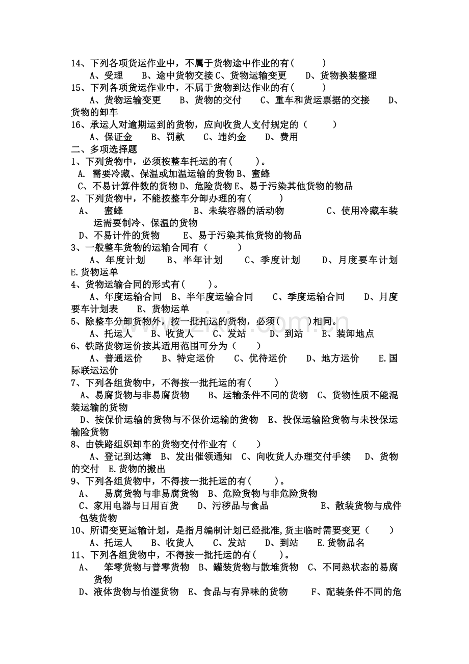 1-铁路货物运输生产过程.doc_第2页