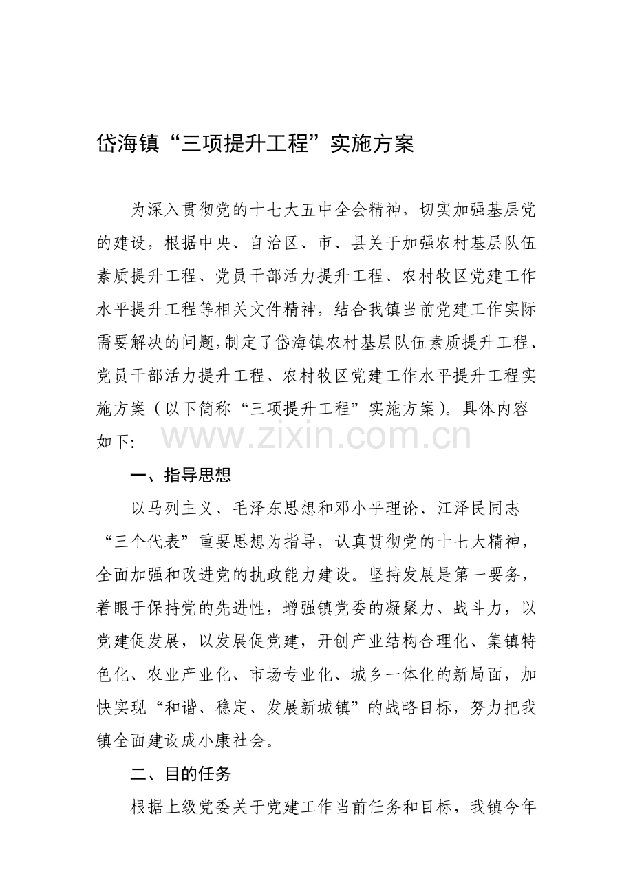 岱海镇“三项提升工程”实施方案1.doc_第1页
