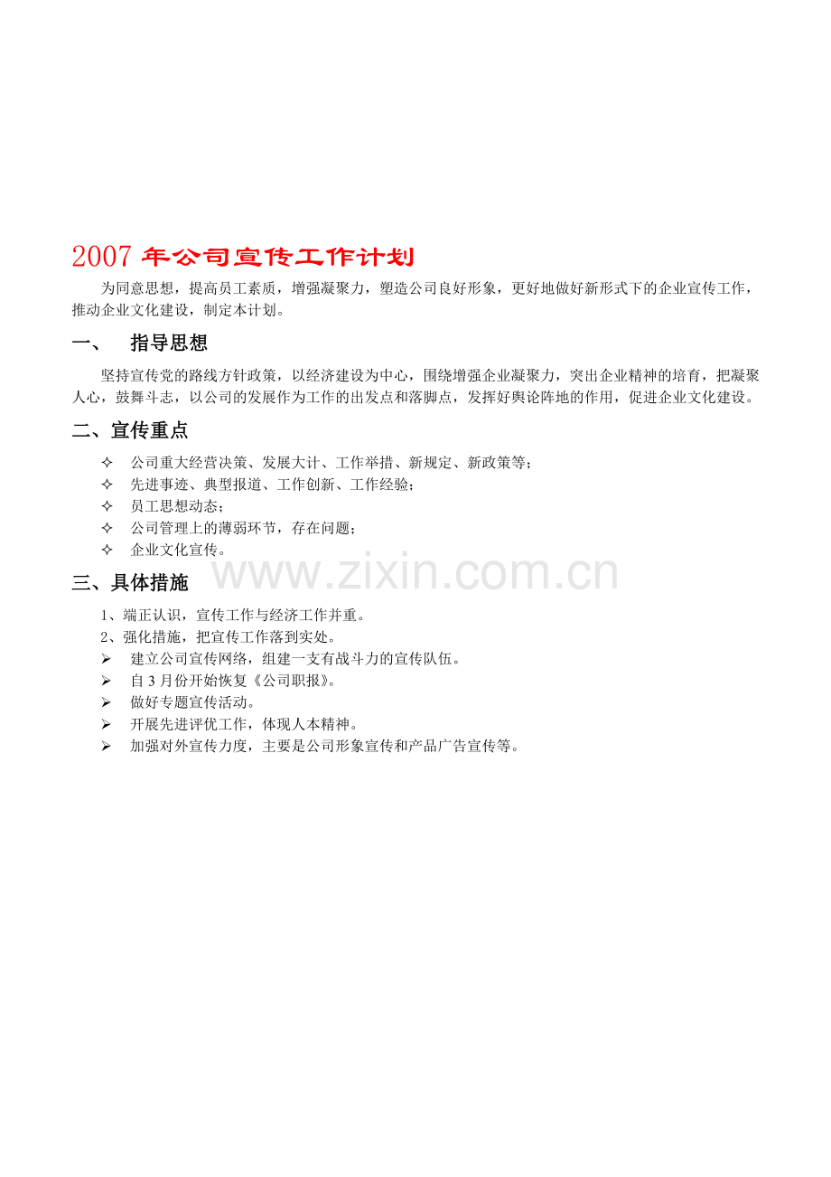 2007年公司宣传工作计划.doc_第1页