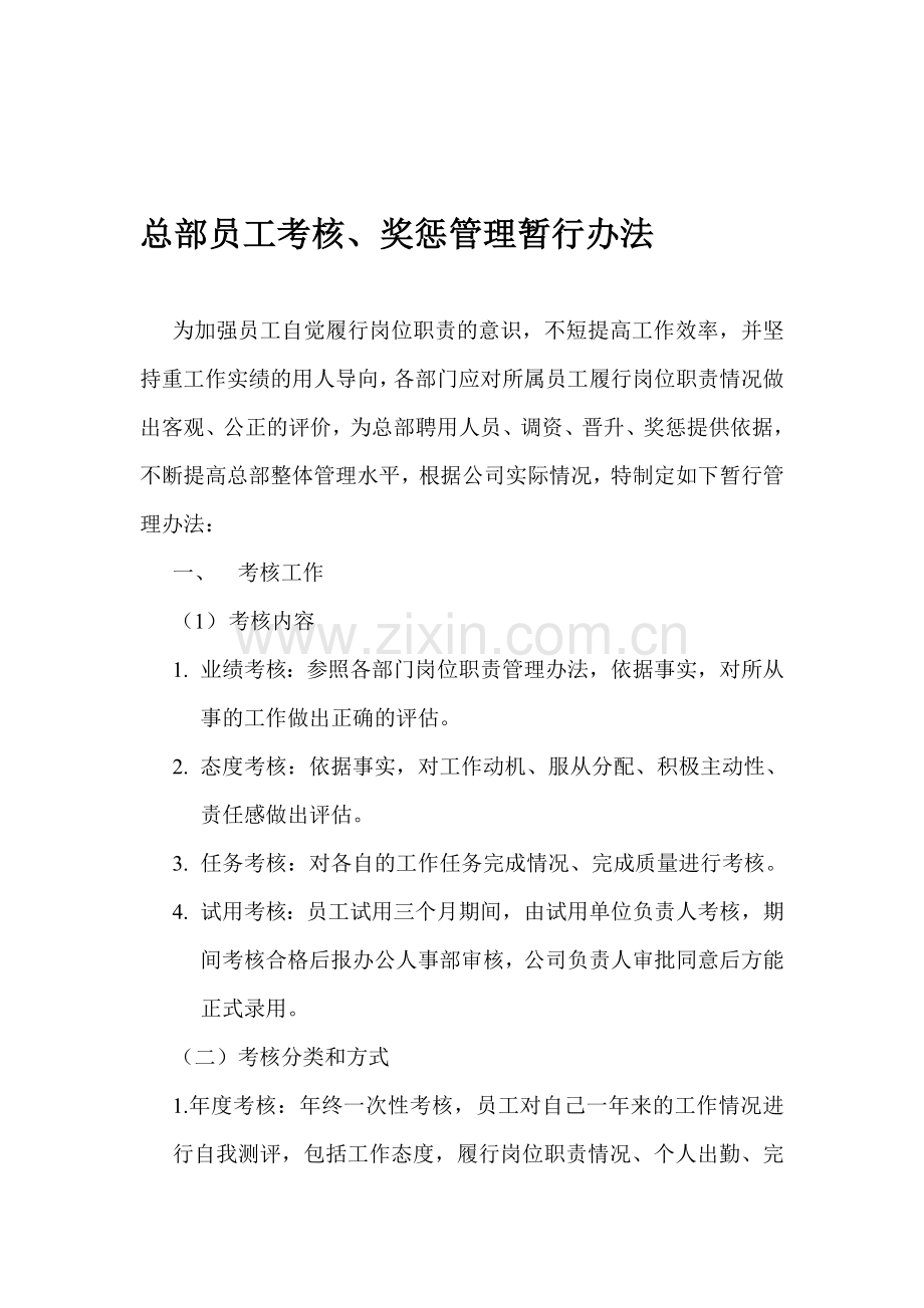 总部员工考核.doc_第1页