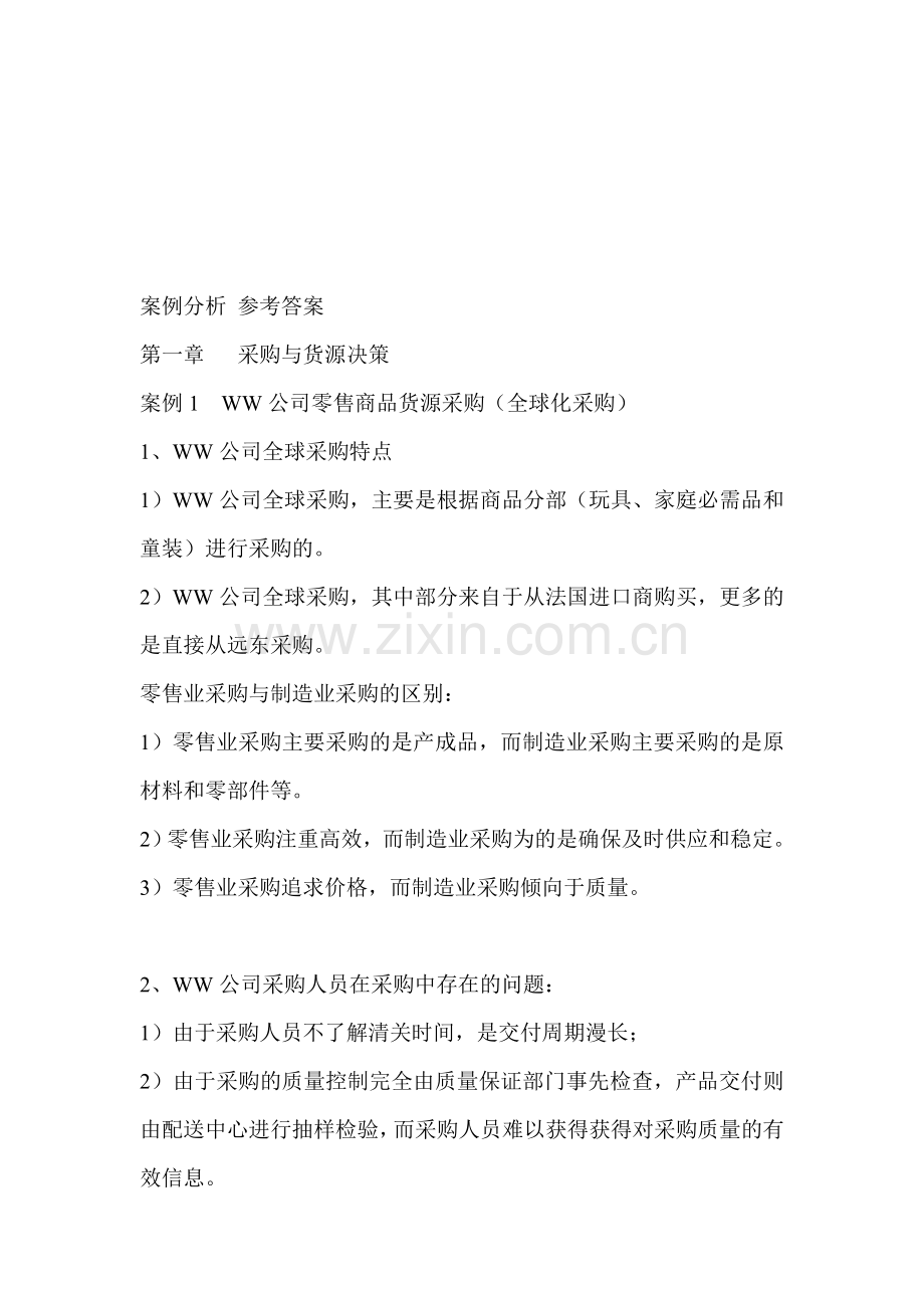 采购与供应链案例分析-参考答案.doc_第1页