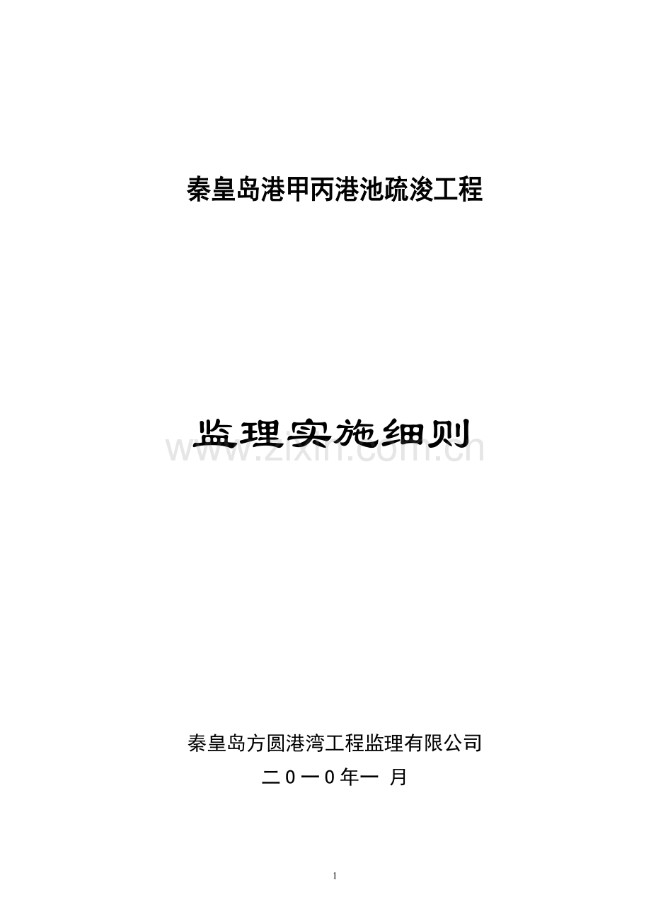 秦港甲丙港池疏浚工程监理细则.doc_第2页