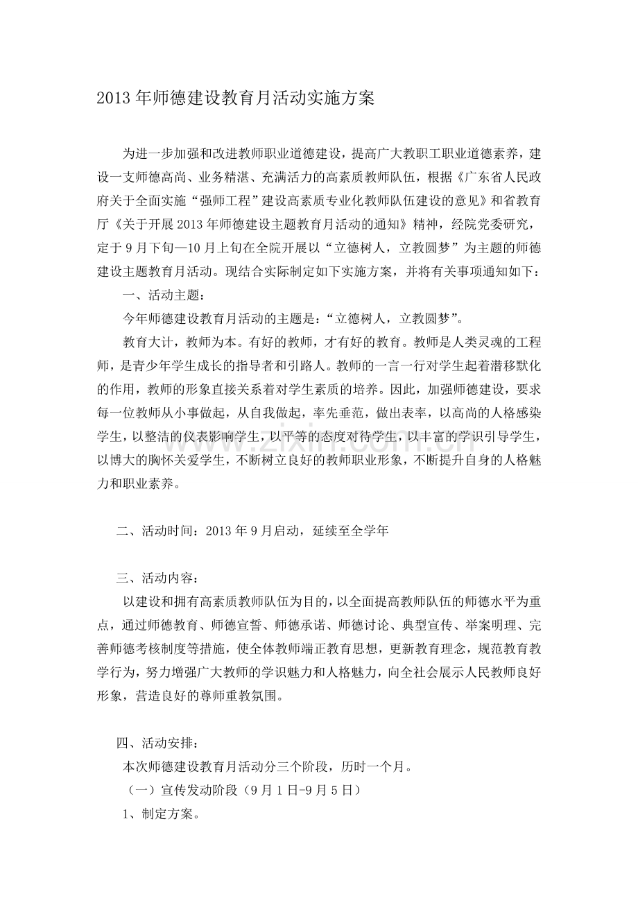 2013年师德建设教育月活动实施方案-物流学院.doc_第1页
