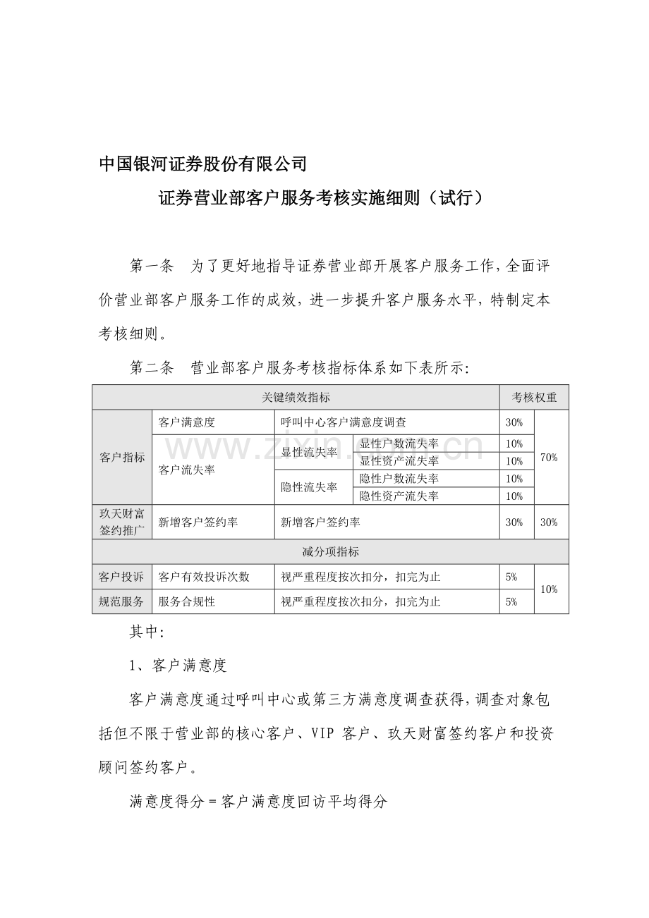 营业部客户服务考核实施细则.doc_第1页