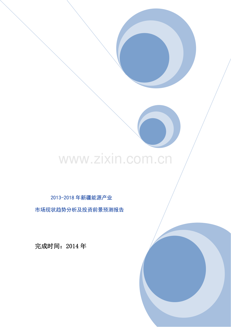 2013-2018年新疆能源产业市场现状趋势分析及投资前景预测报告.doc_第1页