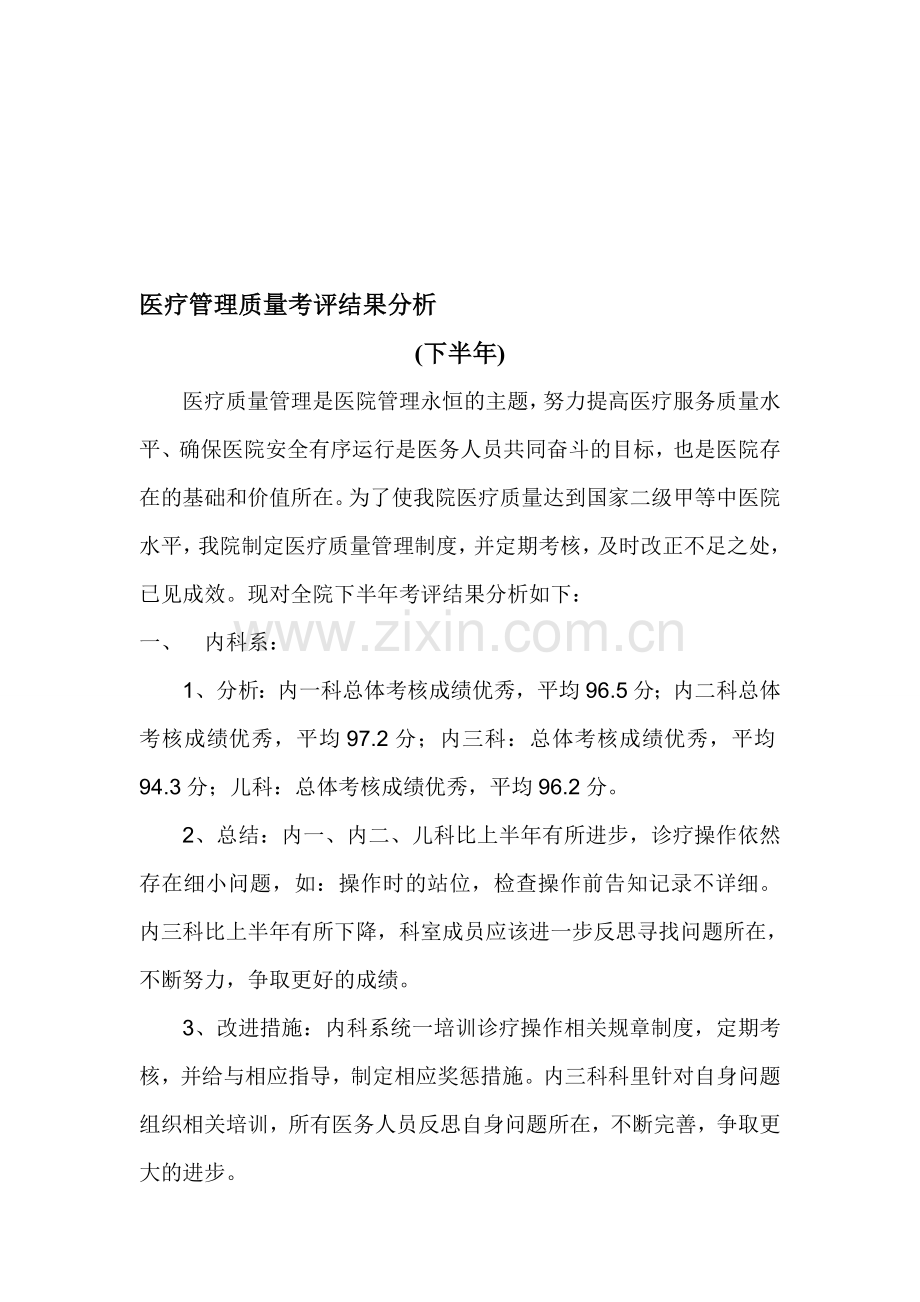 医疗管理质量考评结果分析(下半年).doc_第1页