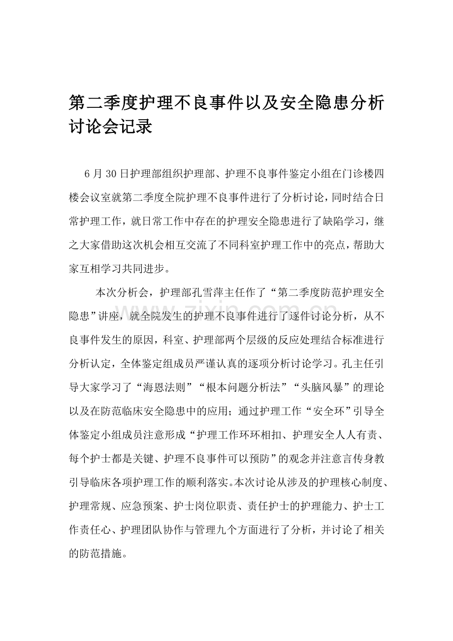 第二季度护理不良事件以及安全隐患分析讨论会记录.doc_第1页