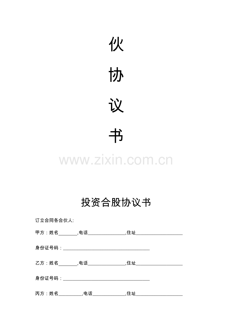 2018年物流投资合伙协议书(标准版).doc_第2页