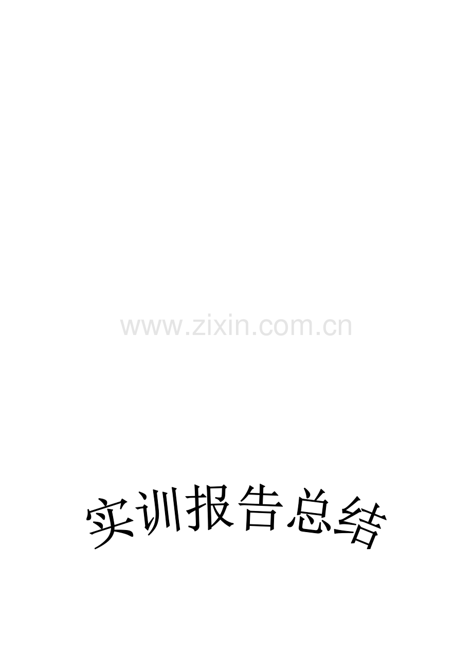 房地产实训总结.doc_第1页