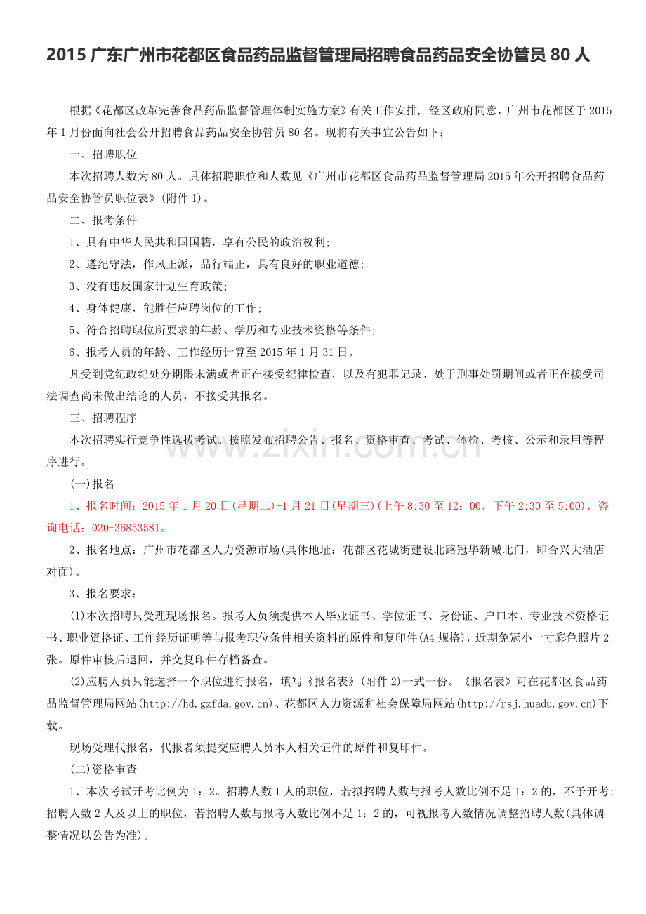 2015广东广州市花都区食品药品监督管理局招聘食品药品安全协管员80人.doc_第1页