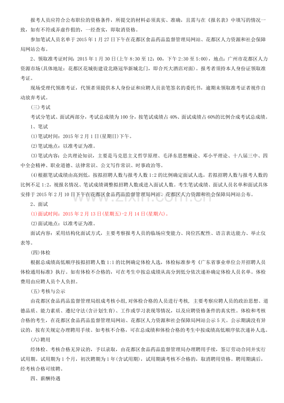 2015广东广州市花都区食品药品监督管理局招聘食品药品安全协管员80人.doc_第2页