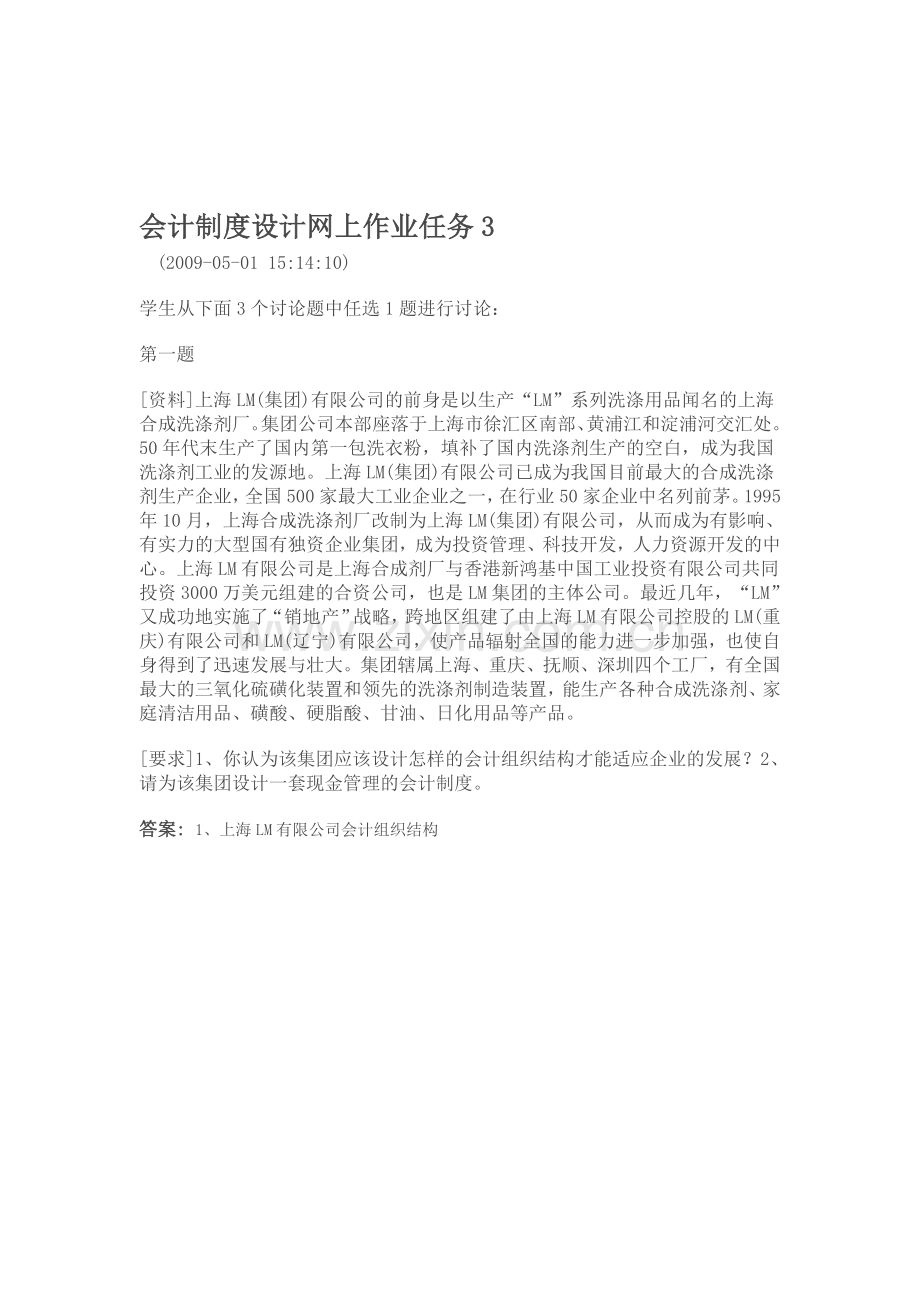 会计制度设计网上作业任务3.doc_第1页