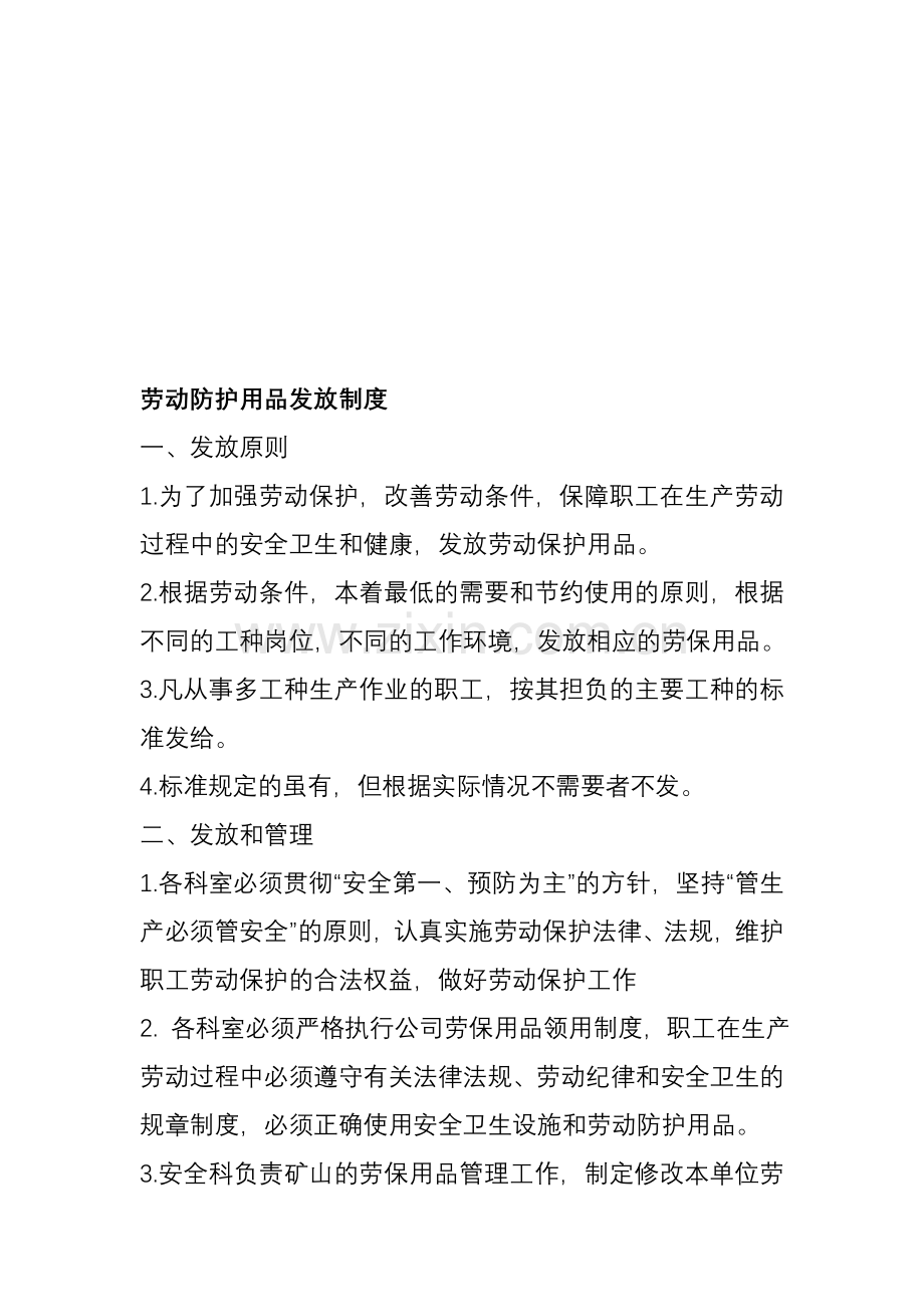 劳动保护用品发放制度.doc_第1页