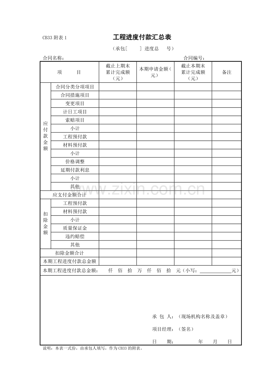 工程进度付款申请表2014-CB33.doc_第2页