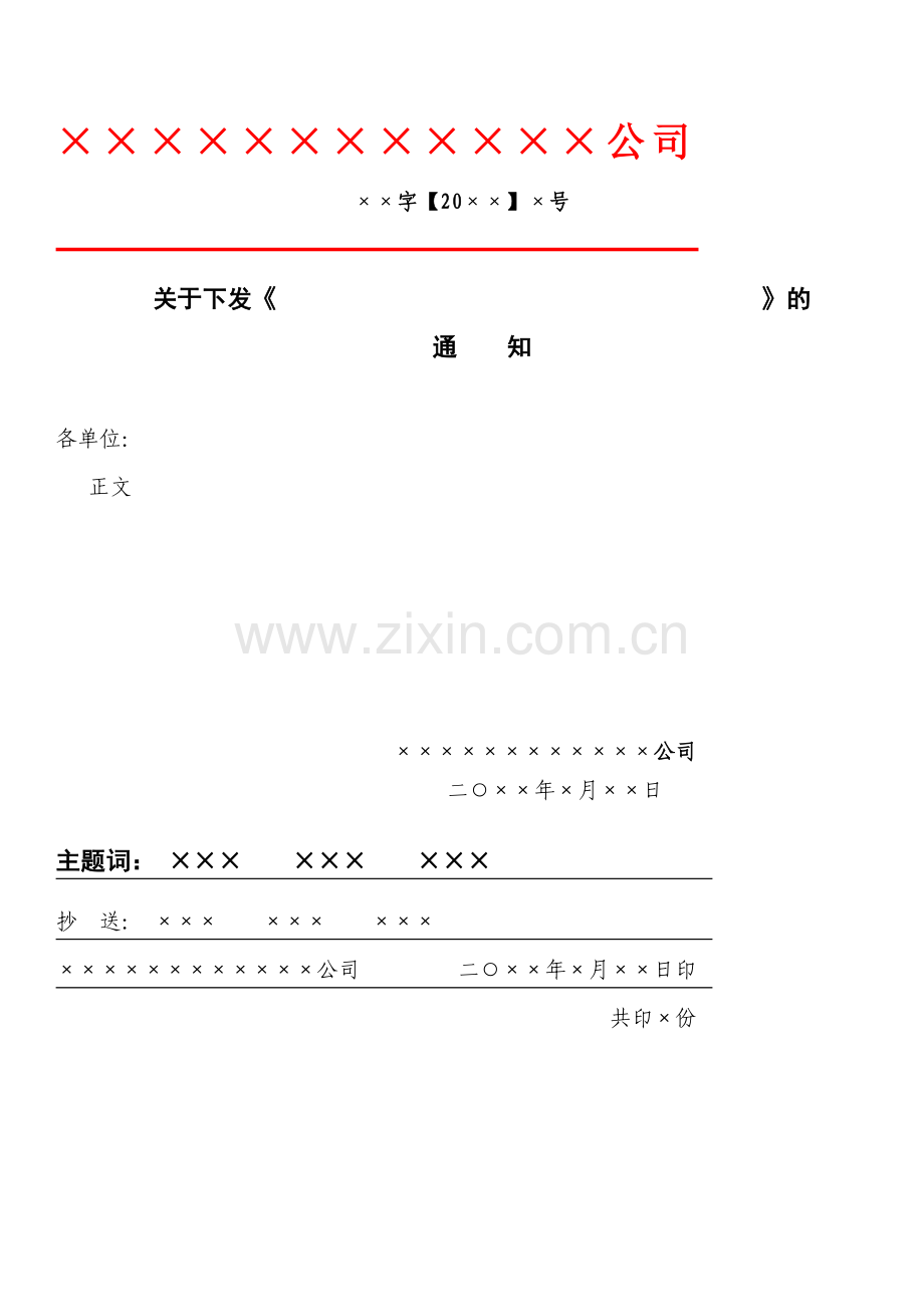红头文件格式规定、模板.doc_第1页