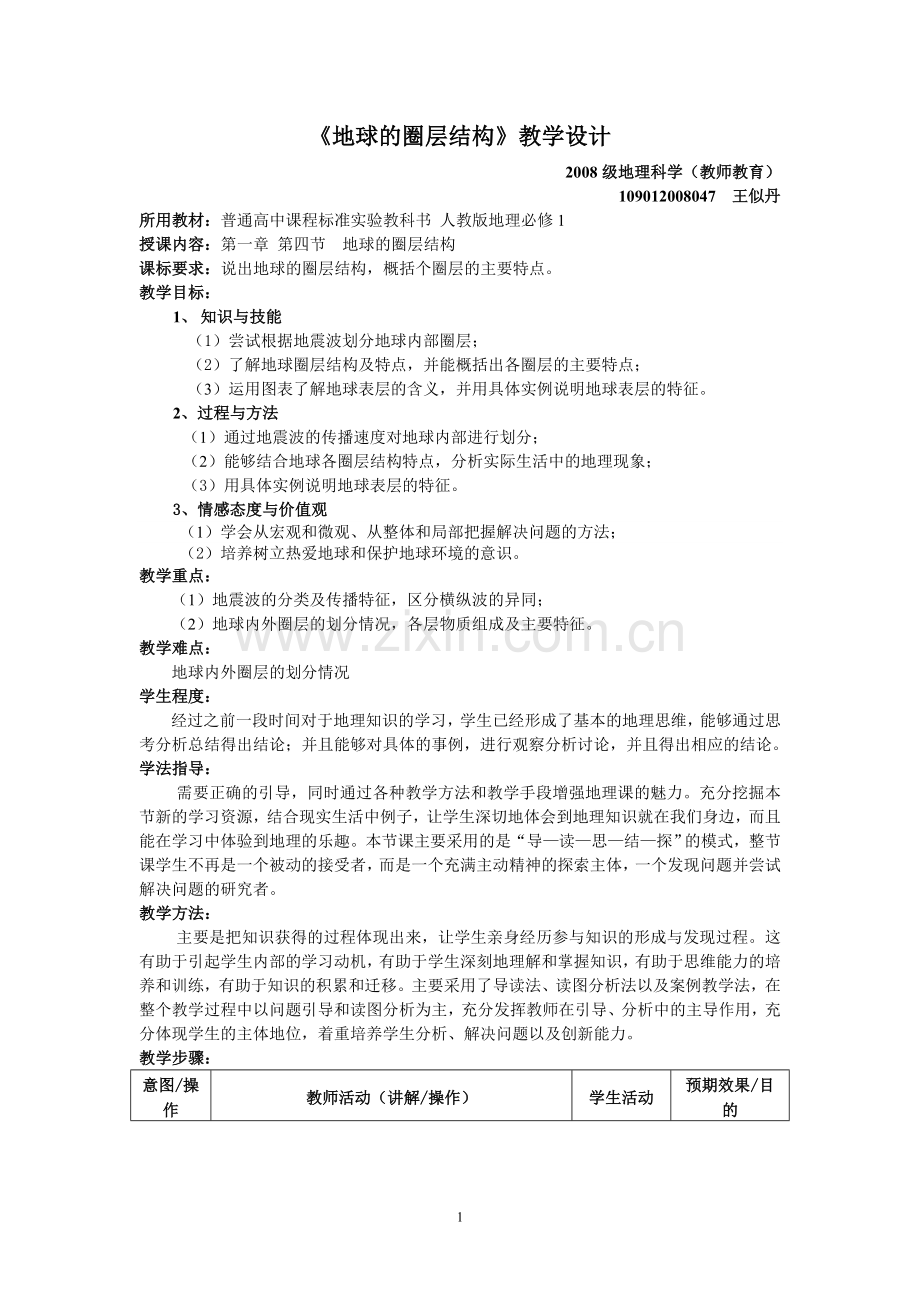 地球的圈层结构-教学设计.doc_第1页