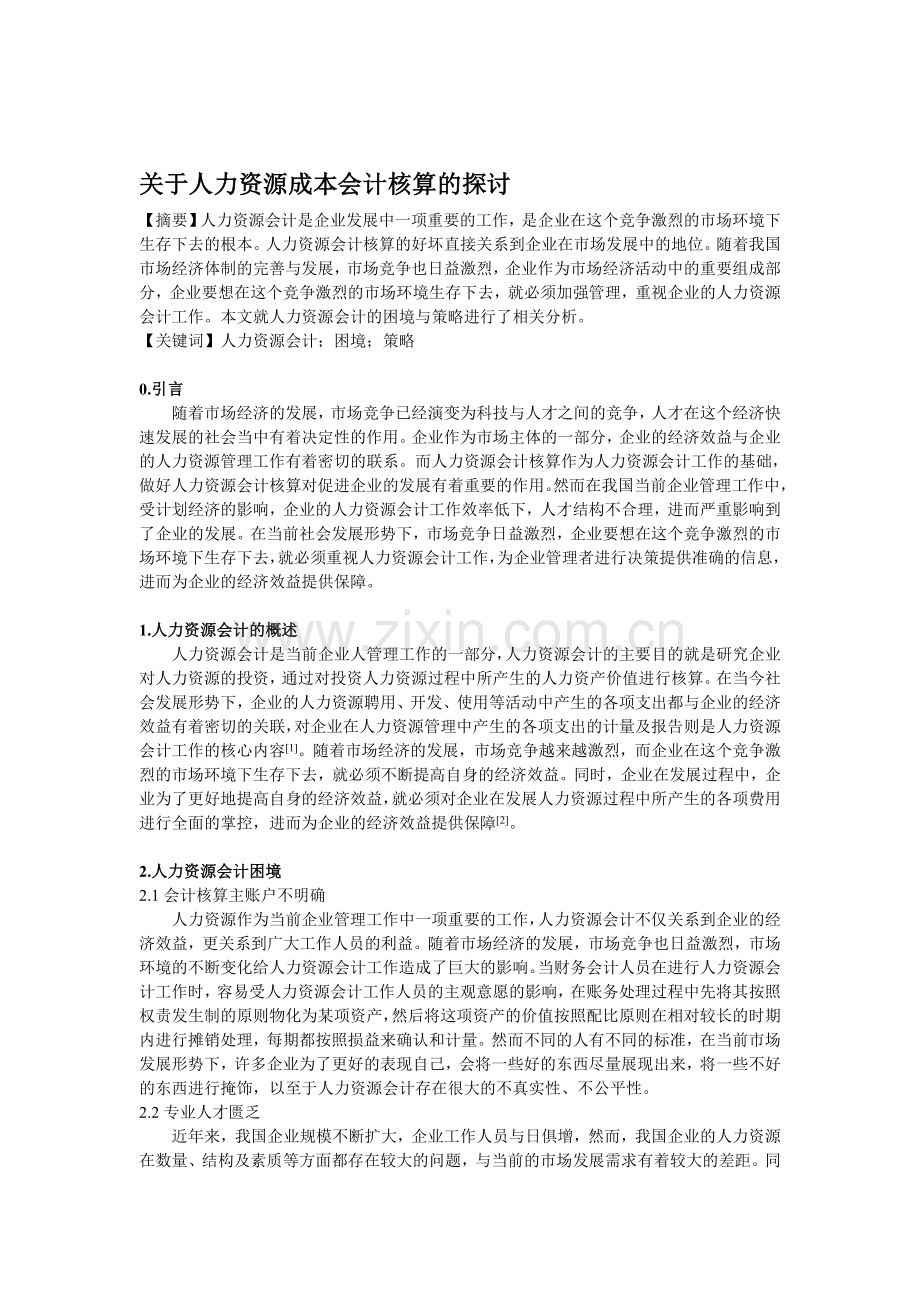 人力资源会计的困境与策略探索--3000字符.doc_第1页