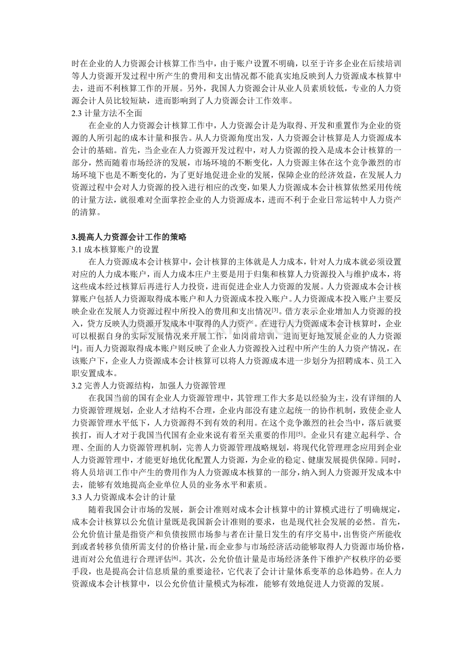 人力资源会计的困境与策略探索--3000字符.doc_第2页