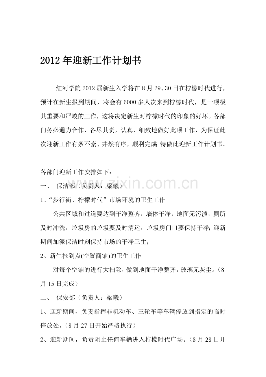 2012年超市迎新工作计划书.doc_第1页