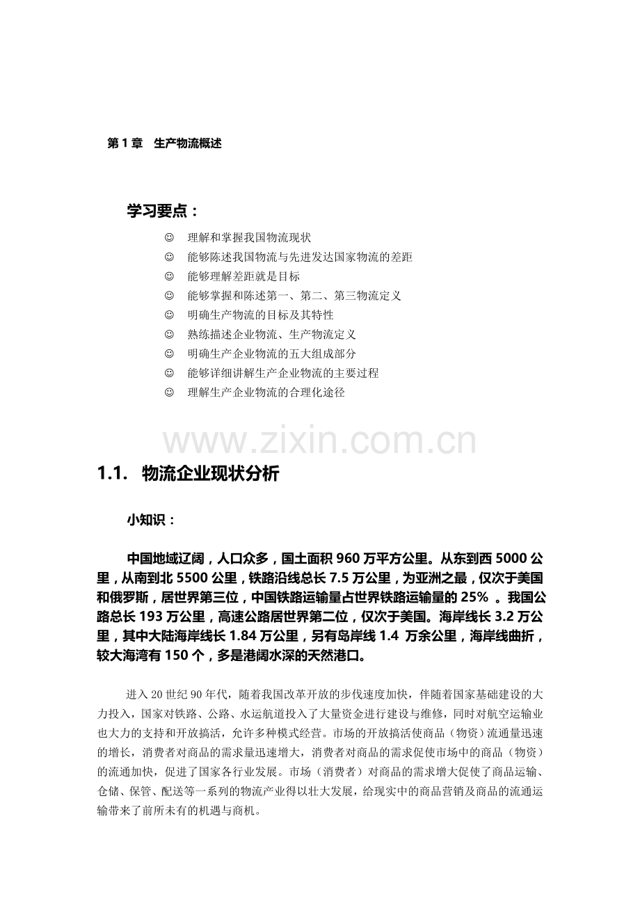 第1章--生产物流概述.doc_第1页