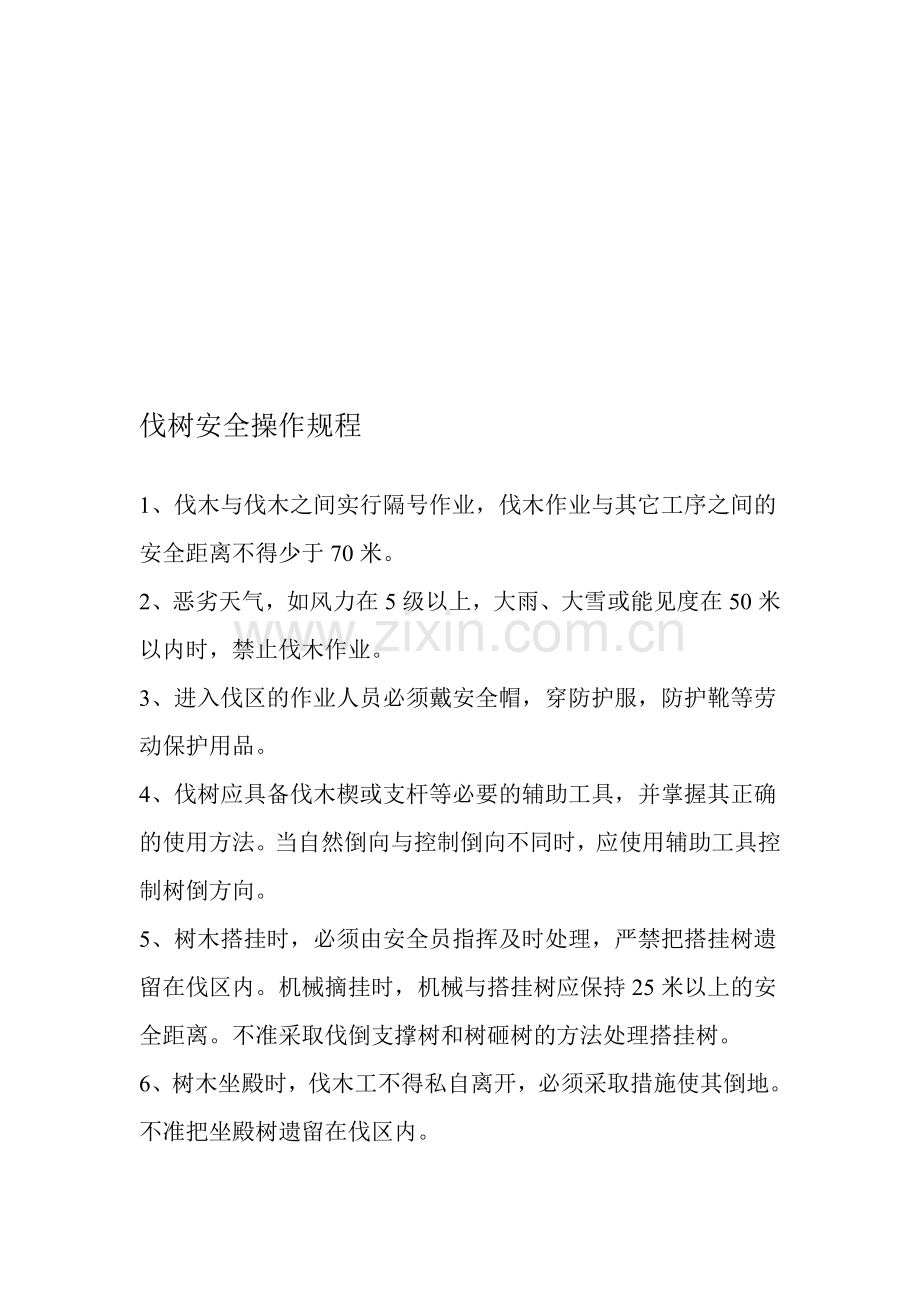 伐树安全操作规程.doc_第1页