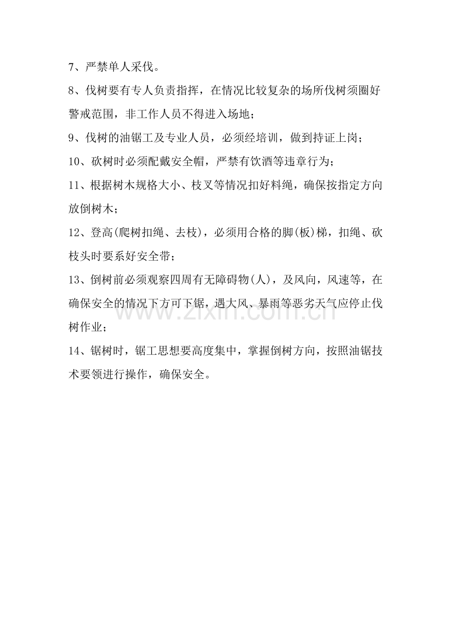 伐树安全操作规程.doc_第2页