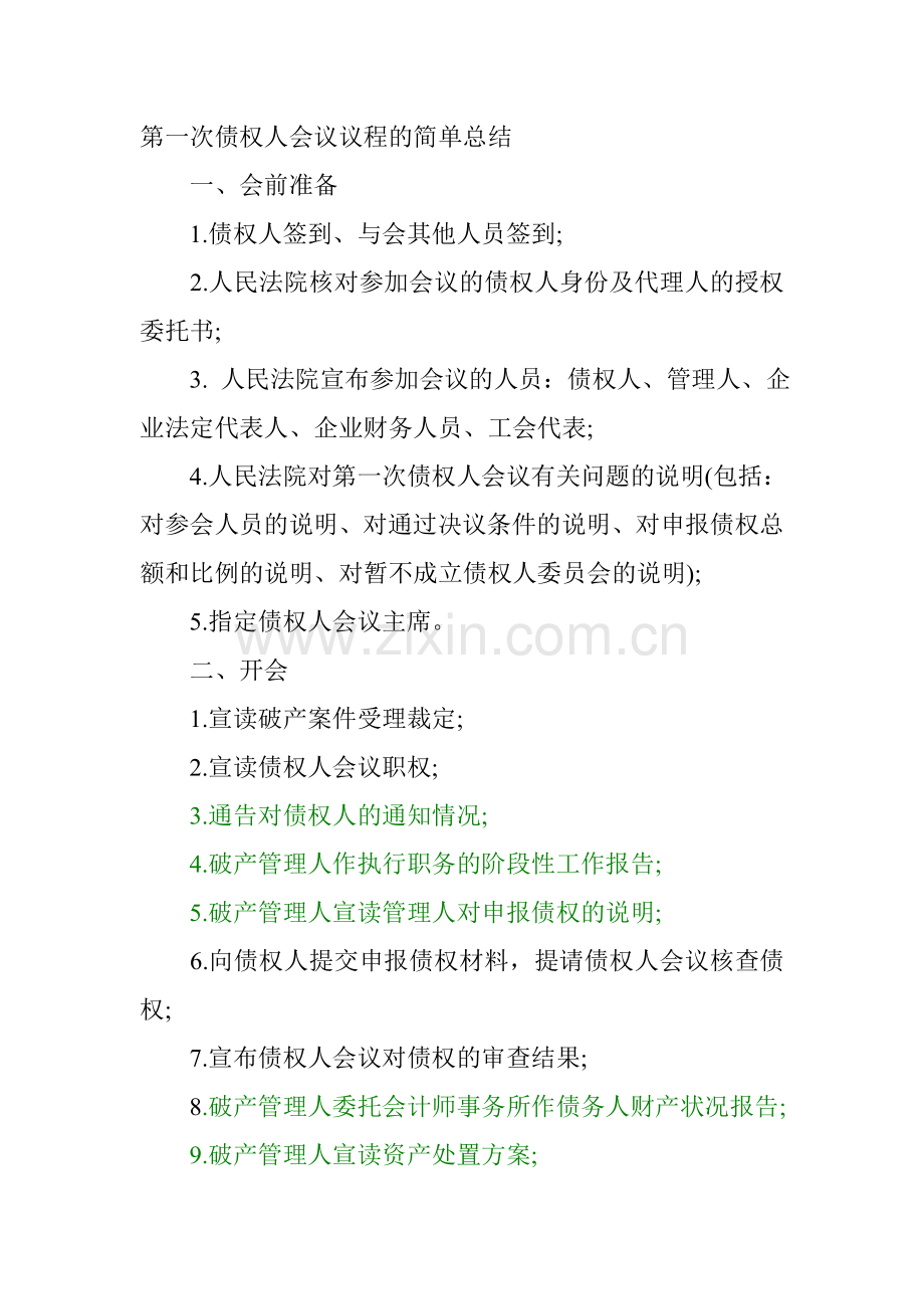 第一次债权人会议议程的简单总结.doc_第1页