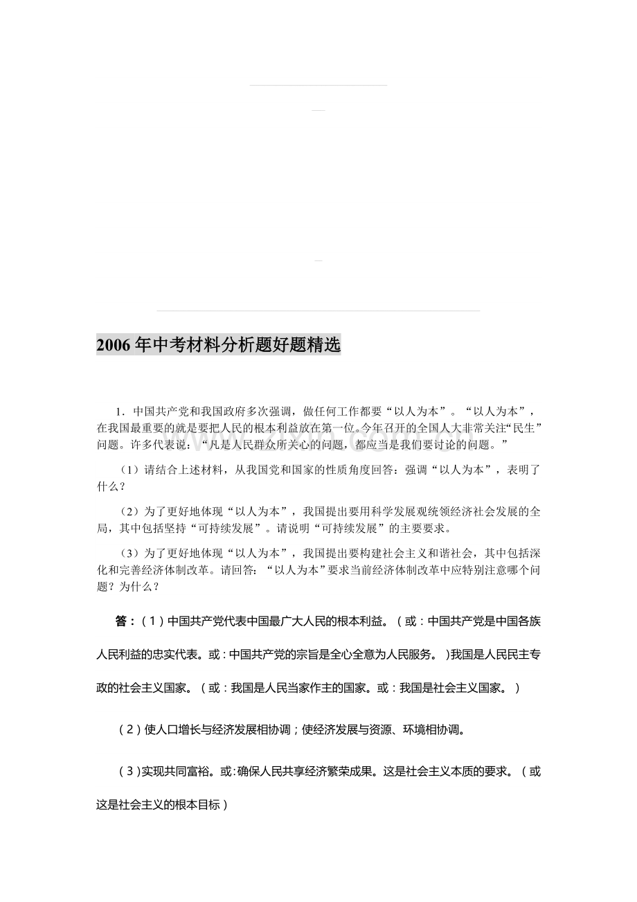 2006年中考材料分析题好题.doc_第1页