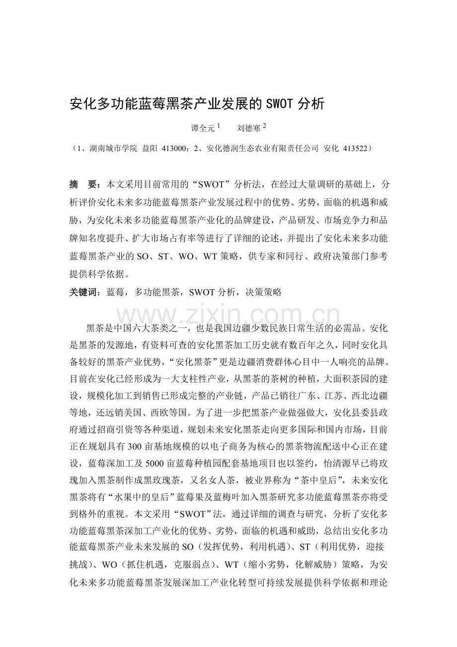 【谭全元】安化多功能蓝莓黑茶产业发展的SWOT分析.doc_第1页