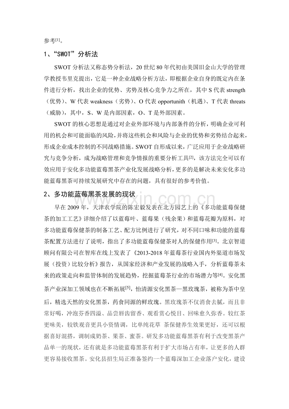【谭全元】安化多功能蓝莓黑茶产业发展的SWOT分析.doc_第2页