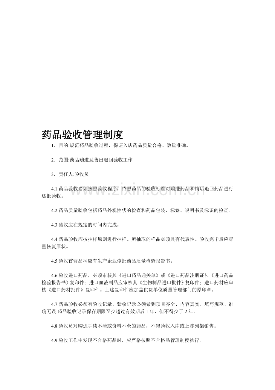 药品验收管理制度内容.doc_第1页