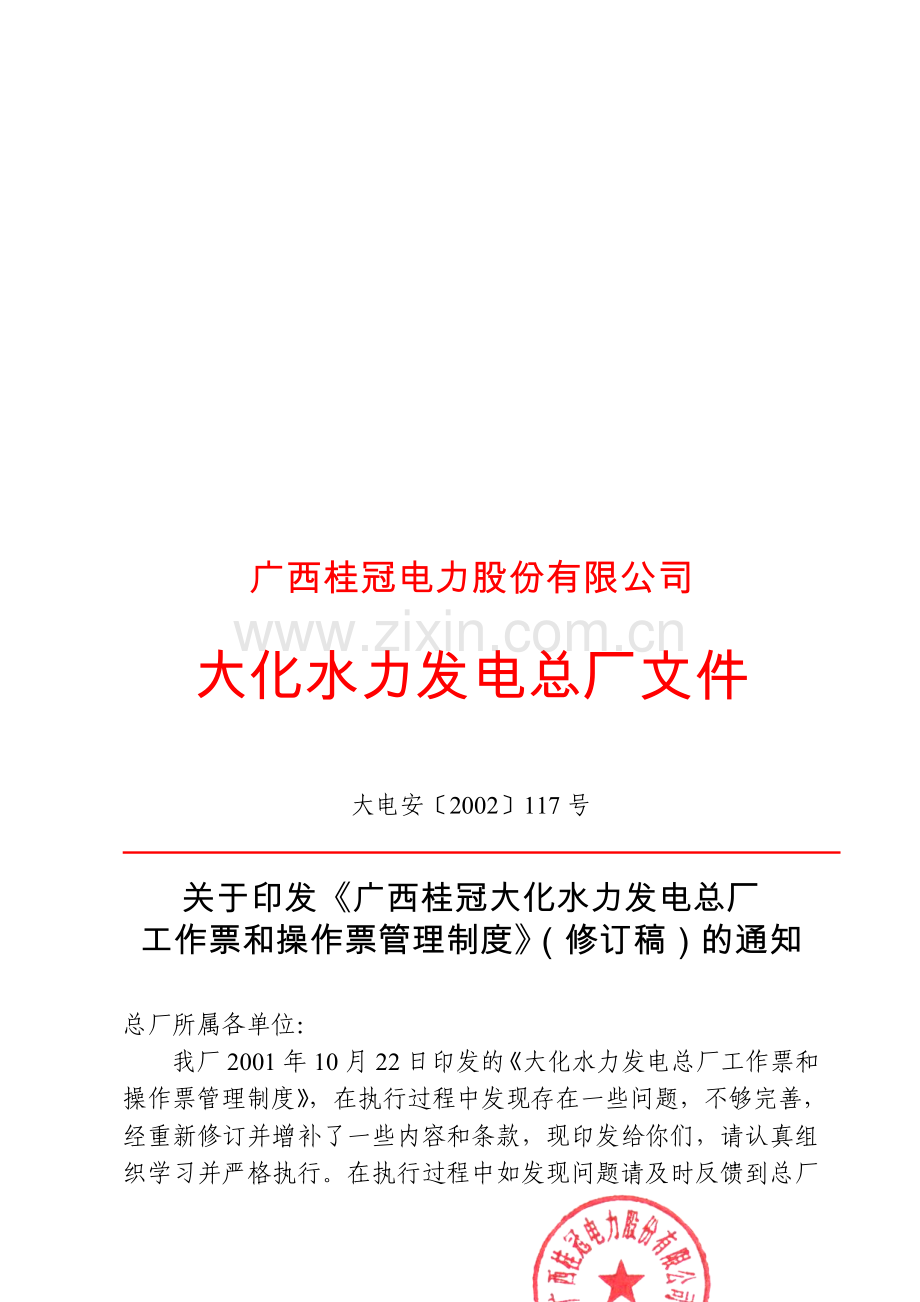 广西桂冠大化水力发电总厂工作票和操作票管理制度(修订稿).doc_第1页