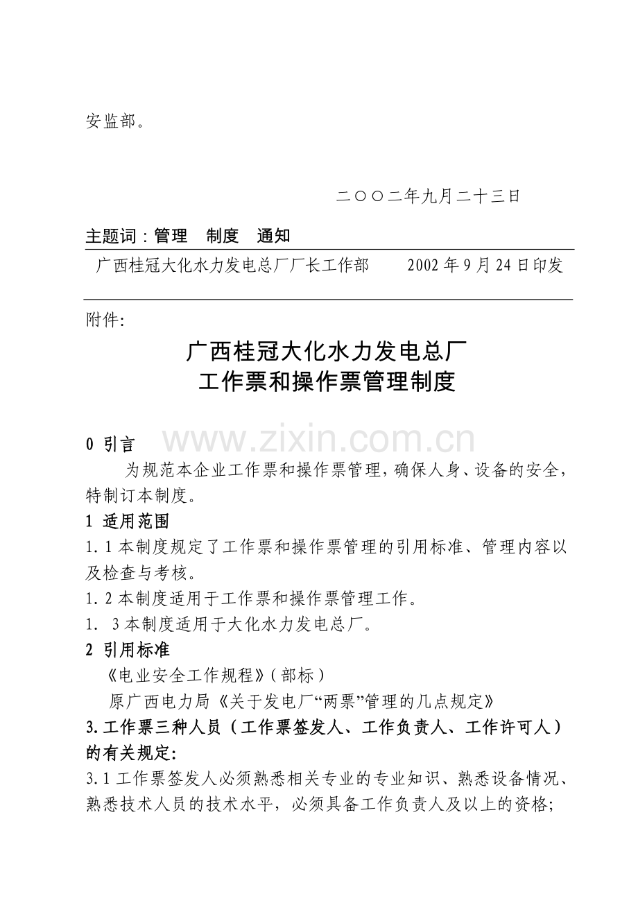 广西桂冠大化水力发电总厂工作票和操作票管理制度(修订稿).doc_第2页