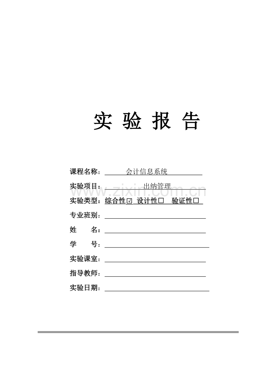 会计信心系统出纳管理实验报告.doc_第1页