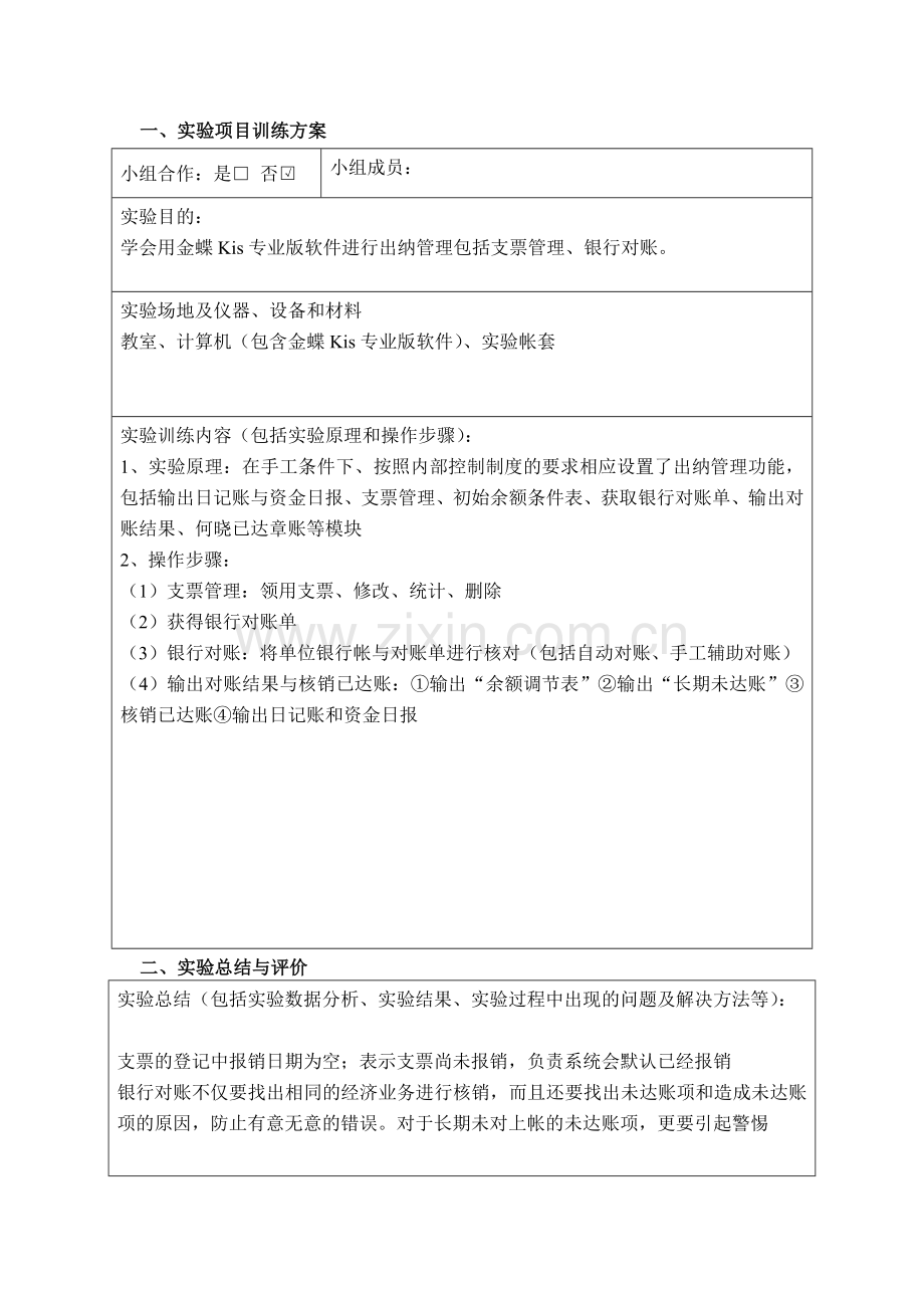 会计信心系统出纳管理实验报告.doc_第2页