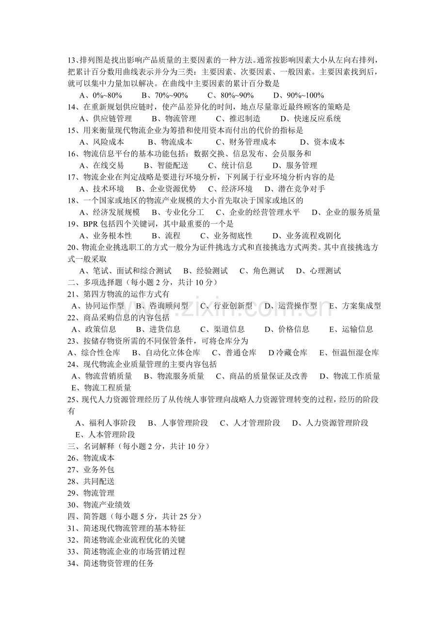 0805物流企业管理试题及答案.doc_第2页