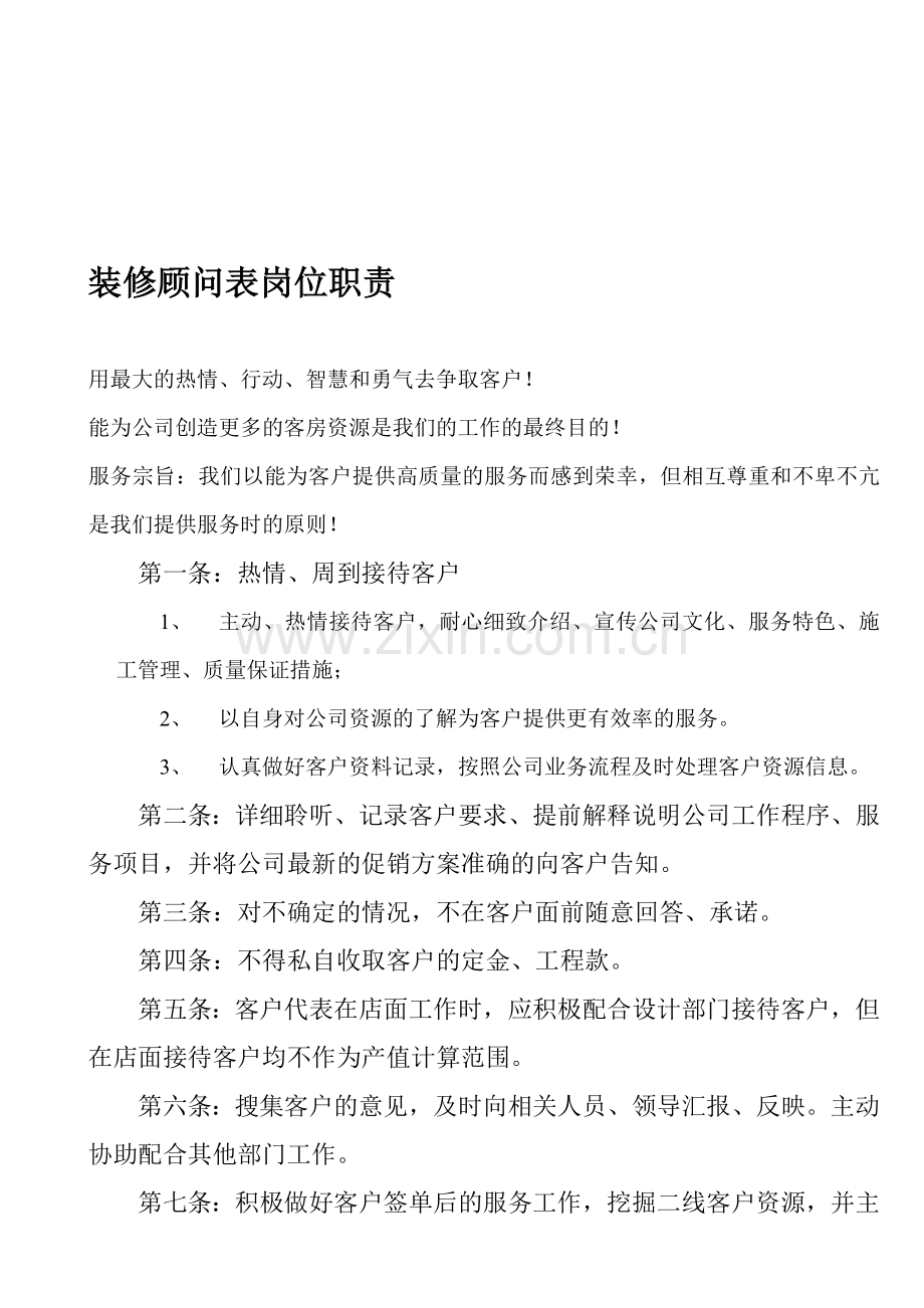 家装顾问岗位职责.doc_第1页