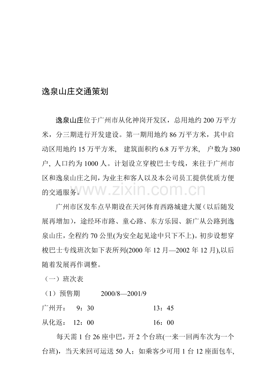 《房地产营销策划报告》--逸泉山庄启动区交通策划(doc-9).doc_第1页