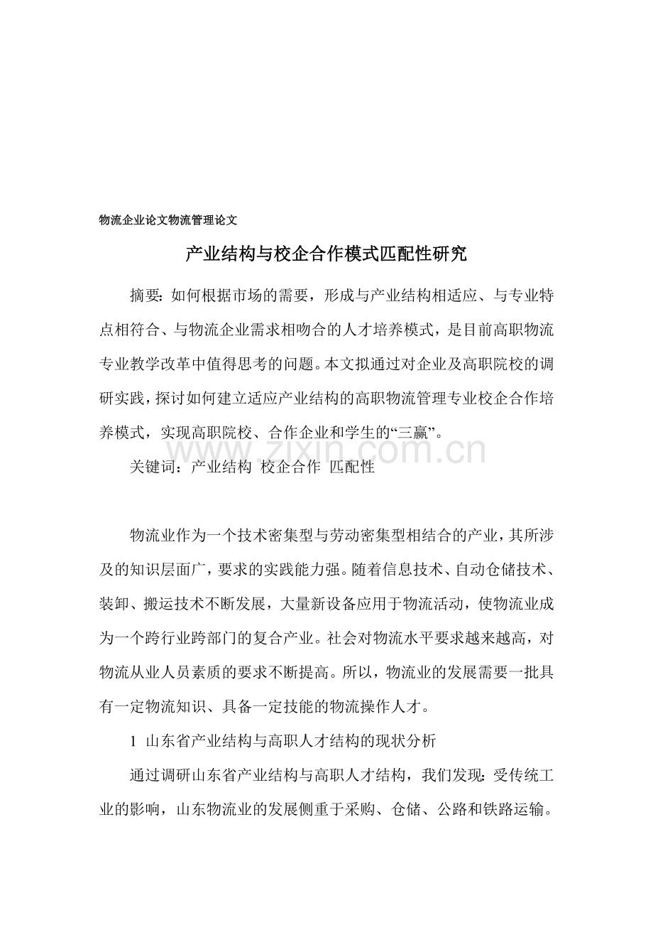 物流企业论文-物流管理论文.doc_第1页