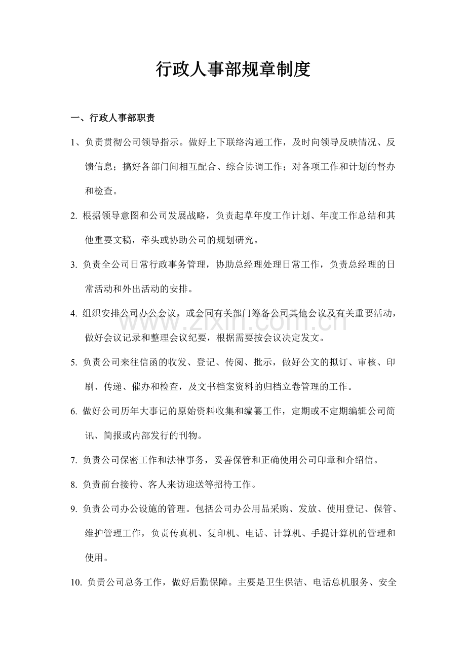 行政人事部规章制度.doc_第1页