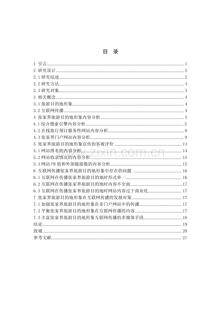 基于互联网传播的张家界旅游目的地形象的内容分析.doc_第1页
