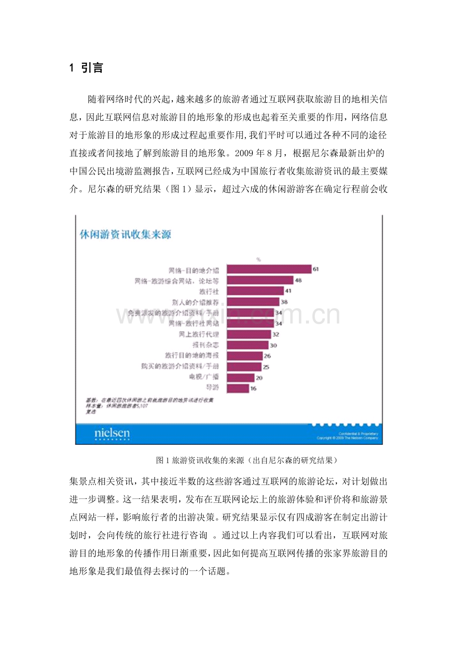 基于互联网传播的张家界旅游目的地形象的内容分析.doc_第2页
