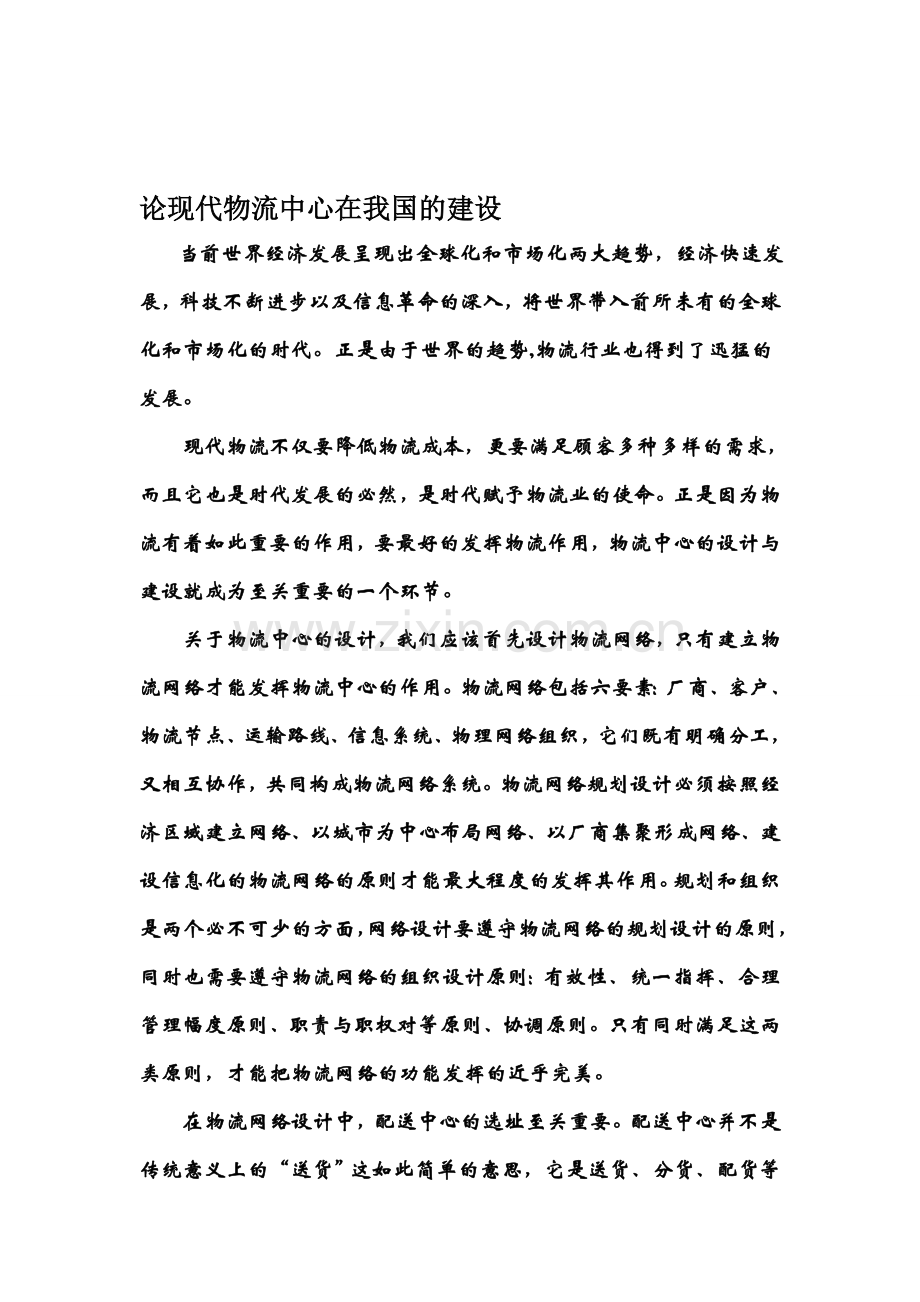 论现代物流网络布局与设计.doc_第1页